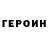 Героин белый StricSone